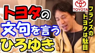 ※トヨタの文句を言う※ひろゆき。フランスのトヨタ代理店の振る舞いにご不満の様子【ひろゆき１．２倍速#Shorts】