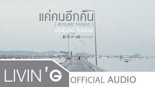 แค่คนอีกคน [Acoustic Version] - ปราโมทย์ วิเลปะนะ [Official Audio]