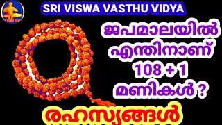 ജപമാലയിൽ എന്തിനാണ് 108 മണികൾ ? ||രഹസ്യം || 108 ന്റെ പ്രാധാന്യം || MANTHRA || SRI VISWA VASTHU VIDYA