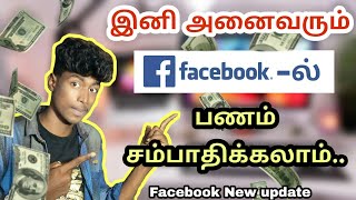 இனி அனைவரும் Facebook-ல் பணம் சம்பாதிக்கலாம்