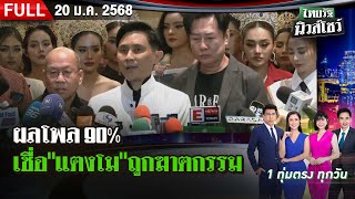 [FULL EP.] ไทยรัฐนิวส์โชว์ | ผลโพล 90% เชื่อ\