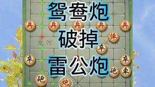 中国象棋： 对手会走鸳鸯炮该怎么办？用上这几招，就把对手搞趴下了。