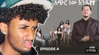 ላጤ: ፍቅርን ፍለጋ ክፍል 4 መጣላት ጀመሩ lnatty2old reaction