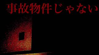 【朗読】事故物件じゃない【怖い話・朗読】