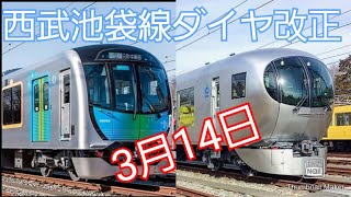 【3月14日ダイヤ改正】西武池袋線ダイヤ改正について。