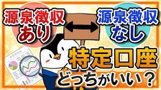 【結論：「あり」がおすすめ】特定口座の「源泉徴収あり」と「源泉徴収なし」はどっちがいい？メリット・デメリットを比較！