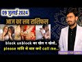 9 july 2024 आज का लव राशिफल | aaj ka love rashifal Atul ji | today love horoscope atul ji