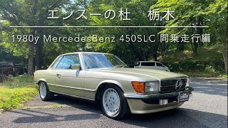 1980年式 メルセデスベンツ C107 450SLC 同乗走行編 エンスーの杜栃木 1980y MercedesBenz 450SLC Driving Enthusiast TOCHIGI JPN