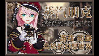 What is steampunk?硬核科普！从宫崎骏到《原神》枫丹，“蒸汽朋克”如何成为流行文化中的时尚单品？