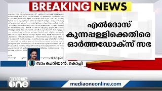 എല്‍ദോസ് കുന്നപ്പിള്ളി MLAയുടെ സ്വകാര്യ ബില്ല് ജുഡീഷ്യറിയോടുള്ള വെല്ലുവിളിയെന്ന് ഓര്‍ത്തഡോക്സ് സഭ