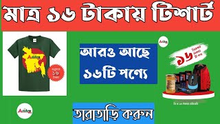 মাত্র ১৬ টাকায় টিশার্ট আরও আছে অনেক কিছু। Ariitro.com offer