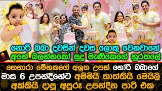 නෙහාරා මේනකගේ අලුත උපන් නෝරී බබාගේ මාස 6 උපන්දිනේට දාපූ අපූරූ උපන්දින පාටි එක.| Norie Baby