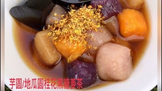 芋圆/地瓜圆三吃～(3) 桂花黑糖姜茶 The Best Taro Balls with Brown Sugar Ginger Tea Recipe