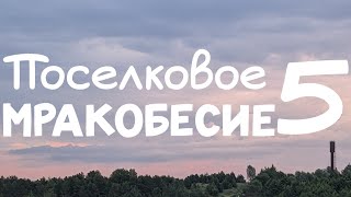 Поселковое Мракобесие 5