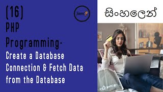 PHP Programming 16 - Create Database Connection & Fetch Data From Database - Sinhala