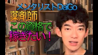 メンタリストDaiGo  薬剤師　こそ資格で稼ぎたい