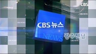 [광주CBS] 12월 첫째 주 교계뉴스