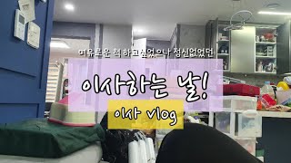 재업로드)) [이사 vlog] 20년 산 집 떠나는 날| 새집, 새로운 보금자리로🏡