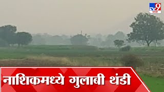 Nashik Malegaon Winnter : नाशिक जिल्ह्यात थंडीचा जोर पुन्हा वाढला