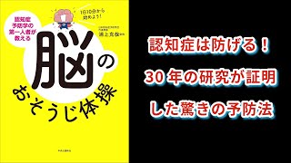 【本の解説】 １日10分から始めよう！ 認知症予防学の第一人者が教える脳のおそうじ体操