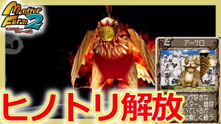 【モンスターファーム2】ヒノトリ解放＆C公式戦に挑戦してみた！【Switch版 MF2/実況プレイ/全種族解放#4】