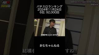 2024年11月24日 パチスロランキング 6位: きむちゃんねる  0