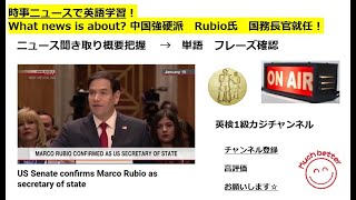 NHKニュースで英語学習2825☆Learn English and expand information トランプ内閣　中国強硬派　Rubio氏　全会一致で就任！ 英語を学び情報力もUP✨