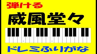 威風堂々 伴奏上 ゆっくりドレミ鍵盤つき