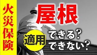 火災保険が適用できる？屋根工事・屋根修理【プロが解説！街の屋根やさん】