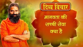 मानवता की सच्ची सेवा क्या है | Swami Ramdev