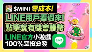 【零成本!】有LINE的都不要錯過這個空投!｜「mini」LINE第一個迷因幣小遊戲 $mini