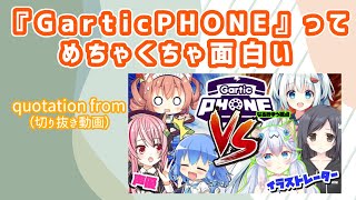 ≪切り抜き動画≫『GarticPHONE』ってめちゃくちゃ面白い【なるみゆう/梱枝りこ/すいみゃ/歩サラ/香山いちご/成瀬未亜】