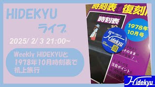 【1978年10月時刻表で机上旅行】HIDEKYU時刻表ライブ 2025/2/3