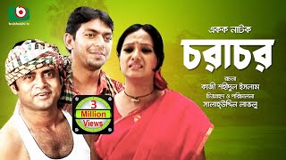 Bangla Romantic Natok | Chorachor | Masum Aziz, Chanchal Chowdhury, Shamim Jaman, Hasan, Puja, Anny