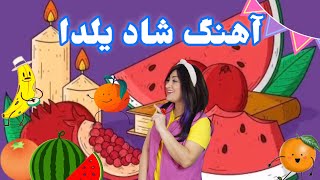 آهنگ شاد شب یلدا/ترانه های کودکانه/یلدا مبارک