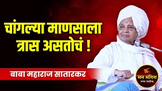 चांगल्या माणसाला त्रास असतोचं ! बाबा महाराज सातारकर यांचे किर्तन ! Baba Maharaj Satarkar Kirtan