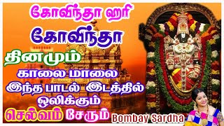 கோவிந்தா ஹரிகோவிந்தா தமிழ் பக்தி பாடல் | Govinda hari govinda Tamil devotional song - Bombay Saradha