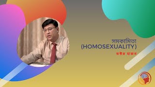 সমকামিতা (Homosexuality) একটি মানসিক রোগ নাকি অপরাধ !!! ।। Monovubon Center