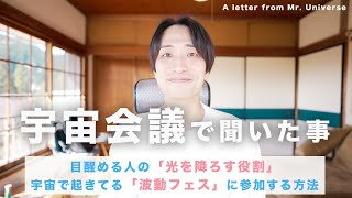 【宇宙会議で聞いたコト】意図的に目醒める人の役割🌟宇宙で起きている「波動フェス」