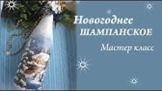 Новогоднее шампанское с объемным снегом МК шампанское на новый год