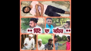 ਚਿੱਟੇ ਦਾ ਕਹਿਰ ( CHITTE DA KAHER )