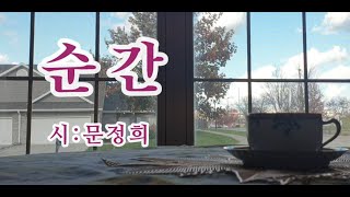 【시낭송】순간/문정희