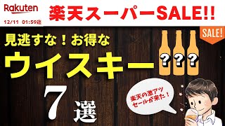 楽天スーパーSALEで見逃せない！おすすめウイスキー7選を爆速紹介（家飲み・楽天市場おすすめウイスキー）