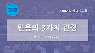 [한빛감리교회] 230616_새벽기도회_믿음의 3가지 관점_민수기 11장 16-23절_백용현 담임목사