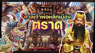 ศาลเจ้าพ่อหลักเมืองตราด |#เที่ยวตราด