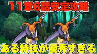 【ドラクエウォーク】１１章６話はこの特技で安定攻略！キラージャックは安らかにお眠りなさい。