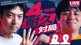 【LIVE】４時間耐久対局で対決だ！！！(？)【後半】