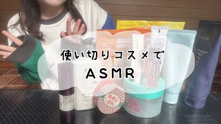 【ASMR】使い切ったスキンケア・メイクの容器でタッピング empty boxes tapping ASMR