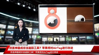 防丢神器成非法追踪工具？苹果将对AirTag进行改进