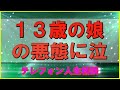 【テレフォン人生相談】👌１３歳の娘の悪態に泣   今井通子 & 三石由起子